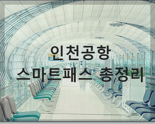 스마트패스