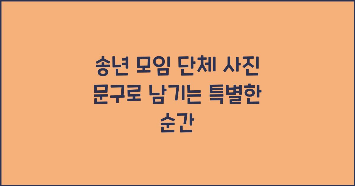 송년 모임 단체 사진 문구