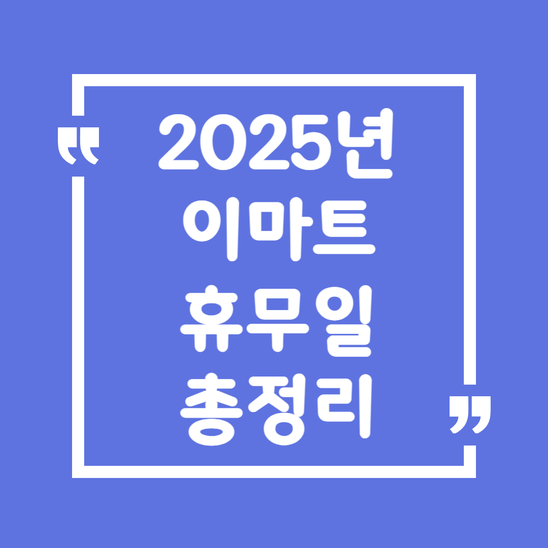 2025년 이마트 휴무일 총정리!
