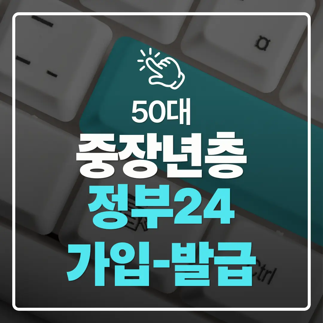 중장년층 디지털 도전 50대를 위한 정부24 회원가입부터 민원 발급까지 전체 흐름