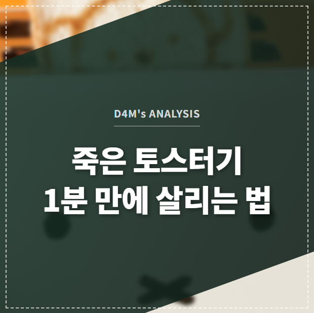 '죽은 토스터기, 1분 만에 살리는 법' 이라는 문구가 깨끗하게 청소된 토스터기 이미지 배경 위에 쓰여진 디포엠 블로그 썸네일