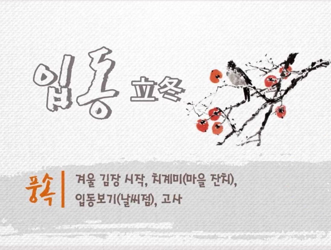 24절기 입동