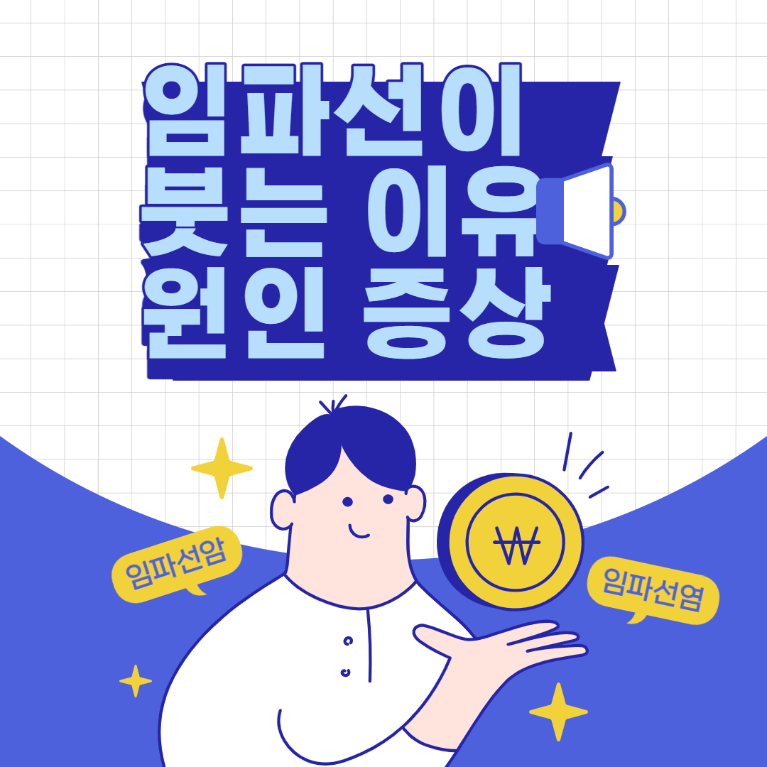 임파선이 붓는 이유