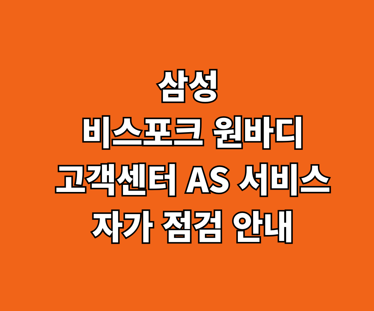삼성 비스포크 원바디 고객센터 AS 서비스 썸네일