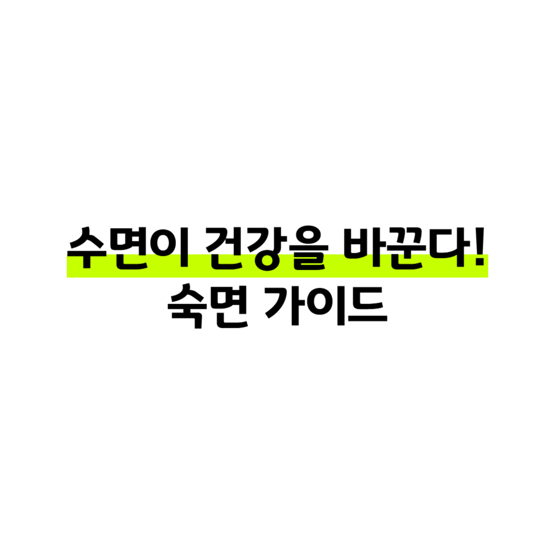 7시간 숙면 루틴부터 침실 환경까지, 수면의 질 높이는 실용 가이드 썸네일