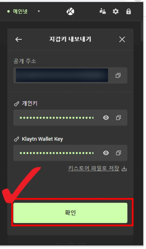 카이카스 지갑 개인키 확인