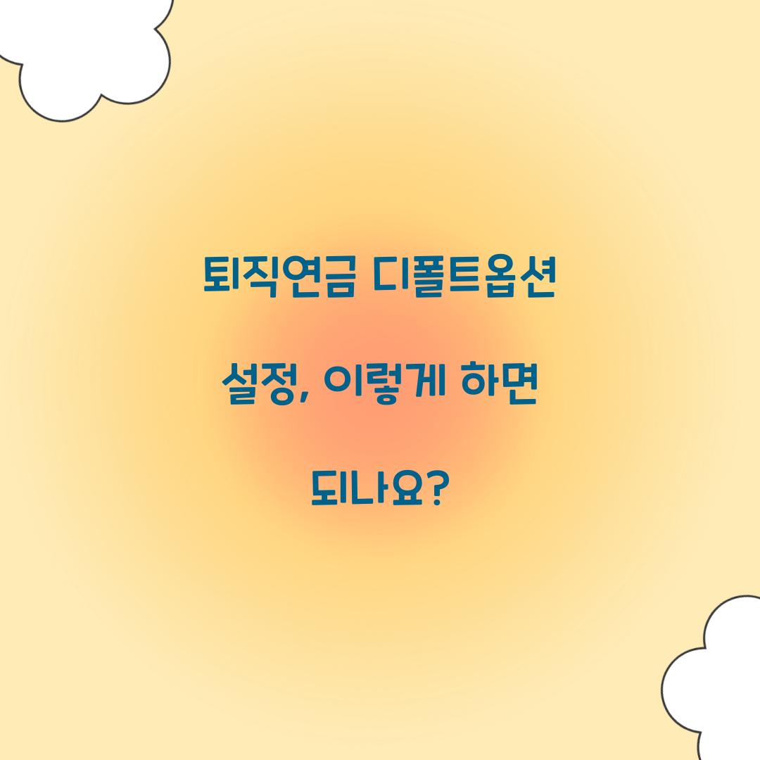 퇴직연금 디폴트옵션 설정