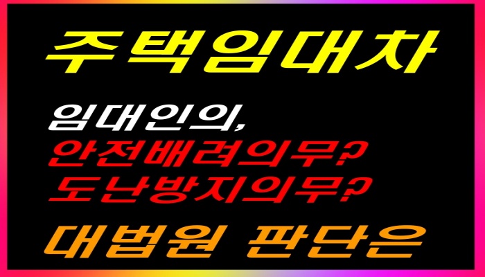 주택임대차_임대인의 안전배려의무와 도난방지의무에 대한 대법원 판단은?