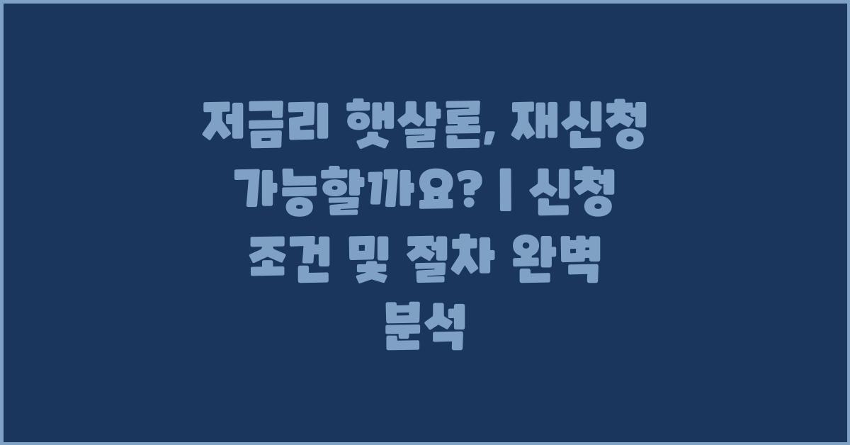 저금리 햇살론, 재신청 가능할까요?