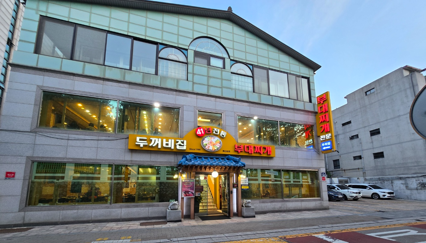 두꺼비집 부대찌개