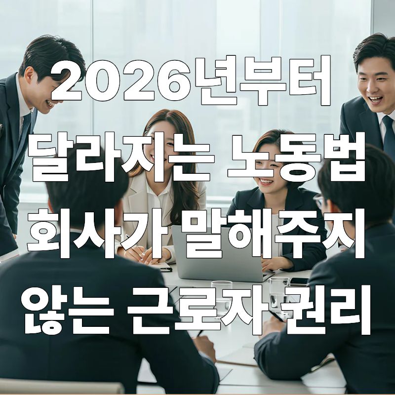 2026년부터 달라지는 노동법, 회사가 말해주지 않는 근로자 권리