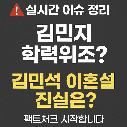 김민지 학력위조 진짜일까? 김민석 이혼설까지 번진 이유