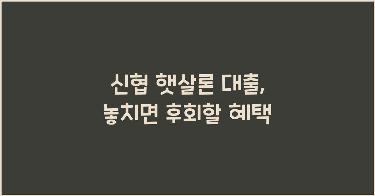 신협 햇살론 대출