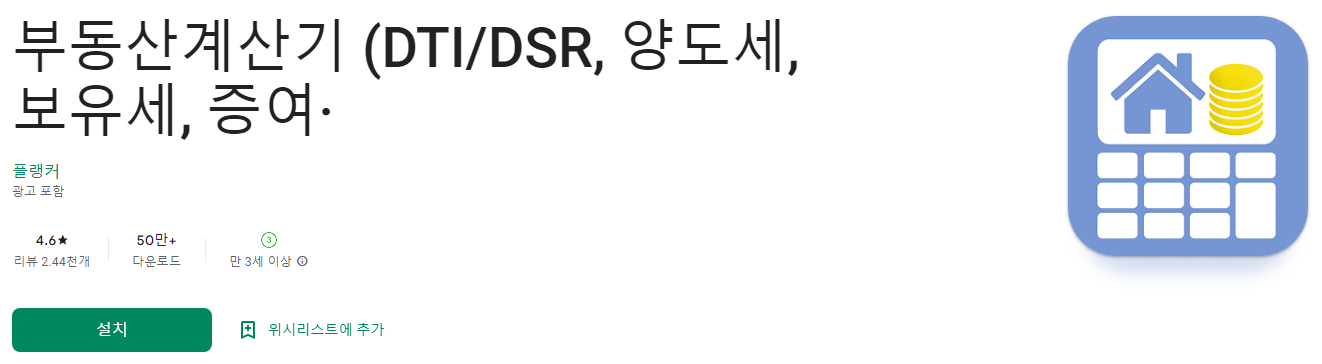 부동산계산기, DTI/DSR, 양도세, 보유세, 증여, 아파트 취득세율