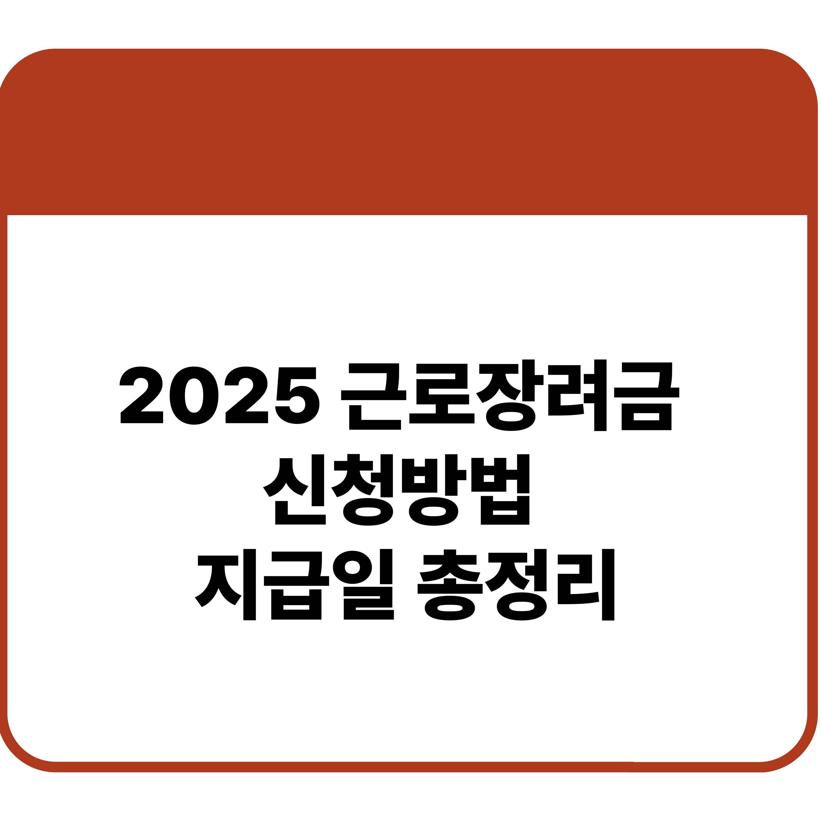 근로장려금 지급일