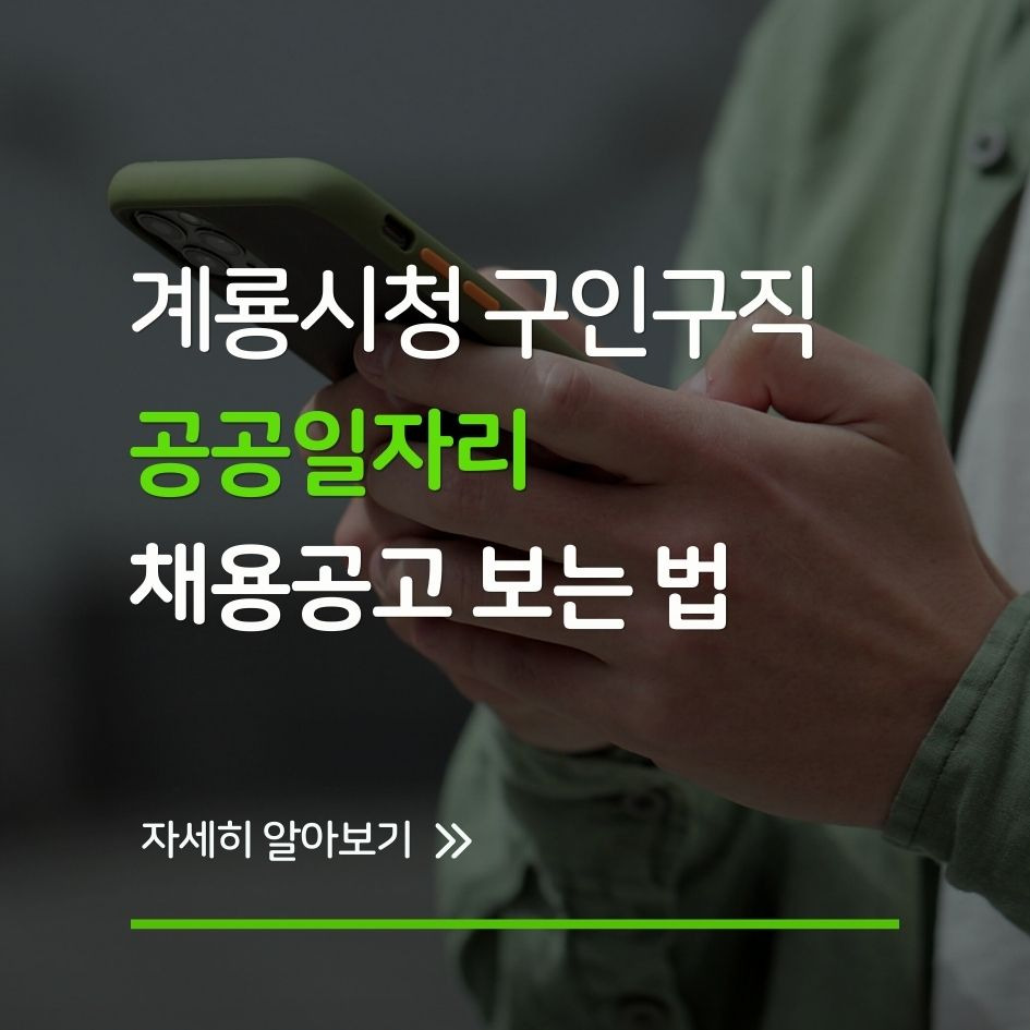 계룡시 일자리 구인구직 정보