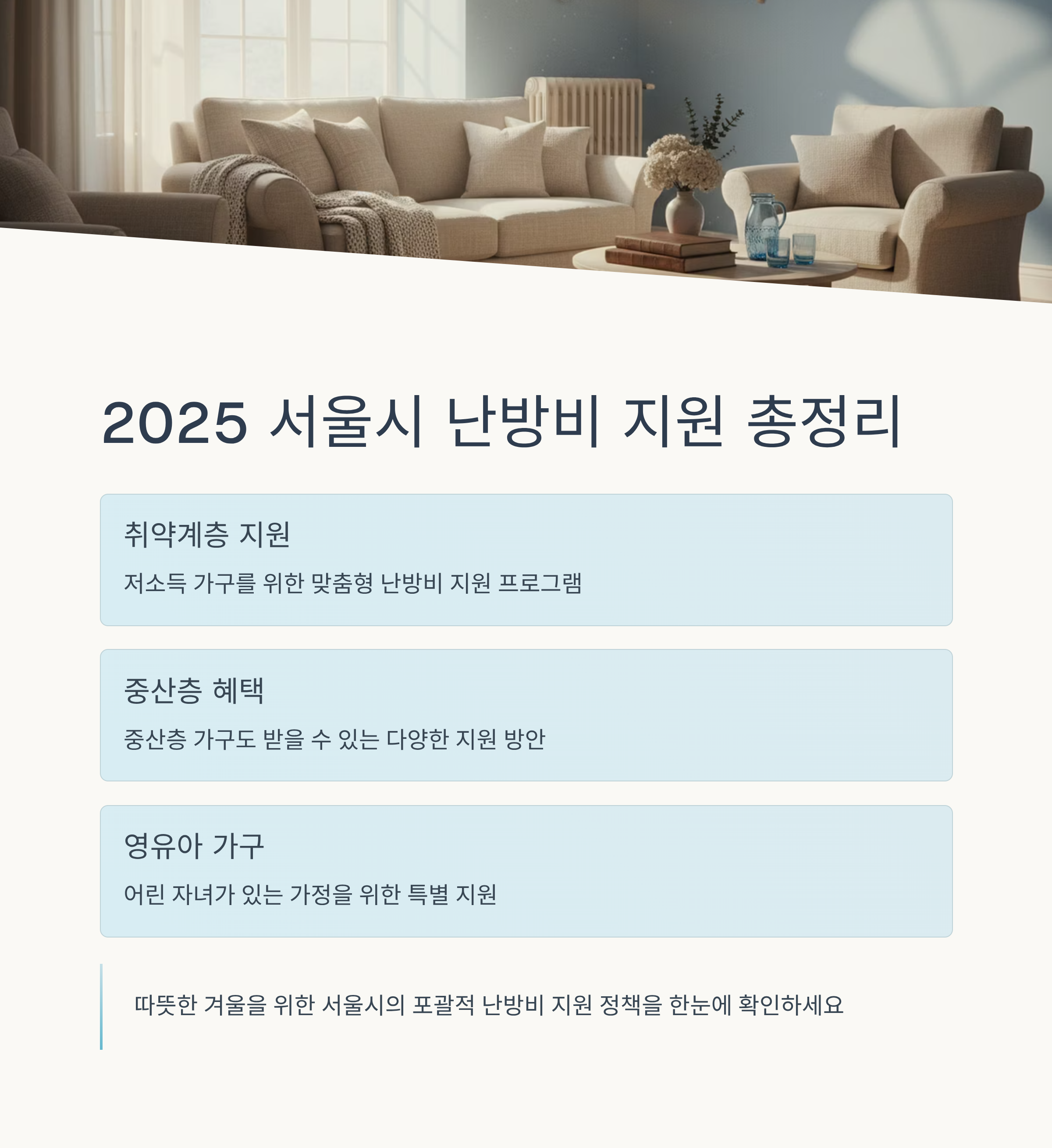 2025 서울시 난방비 지원 총정리｜취약계층&middot;중산층&middot;영유아 가구까지 한눈에
