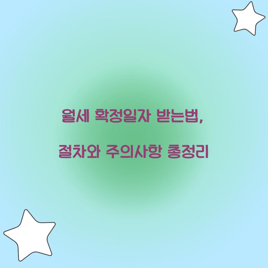 월세 확정일자 받는법
