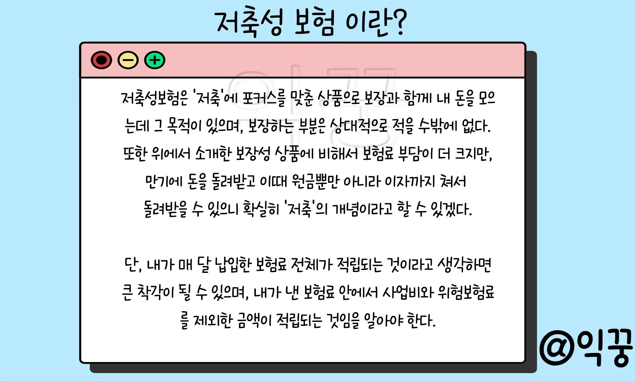 보장성보험 저축성보험 차이 3가지 및 나에게 적합한 상품은?2