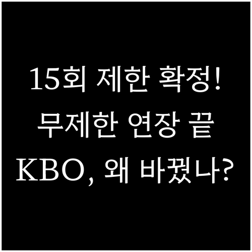 2025 KBO 포스트시즌, 무제한 ..