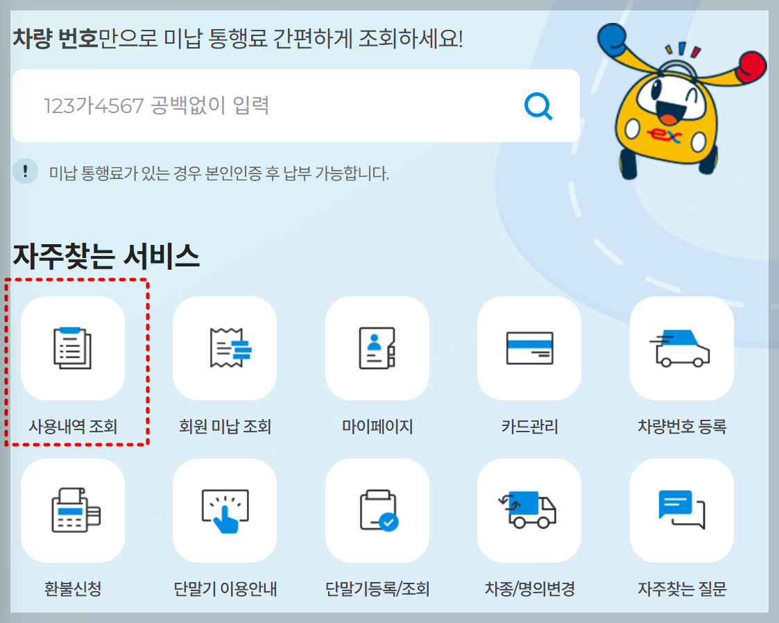 하이패스 사용내역 조회