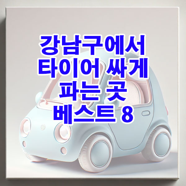 강남구에서 타이어 싸게 파는 곳 베스트 8