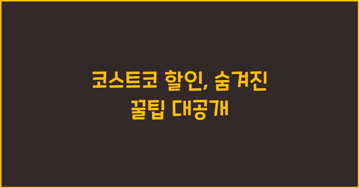코스트코 할인