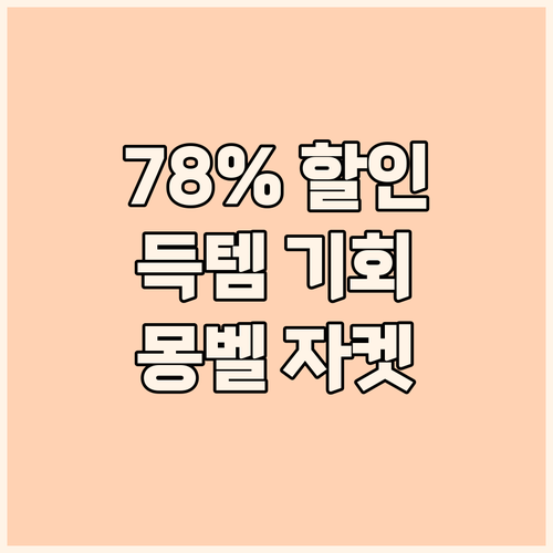 몽벨 테크L 윈드 자켓 78% 할인!
