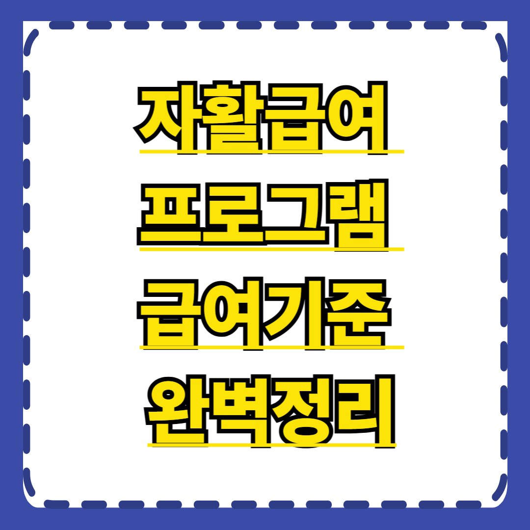 자활급여 프로그램 급여기준 완벽정리