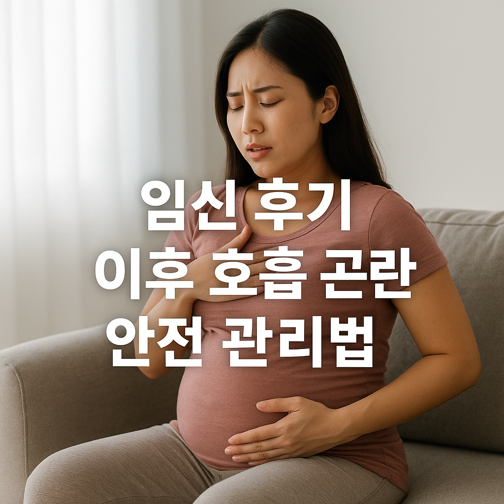 임신 후기 숨찬 증상, 정상일까 위험 신호일까 👩🍼💨
