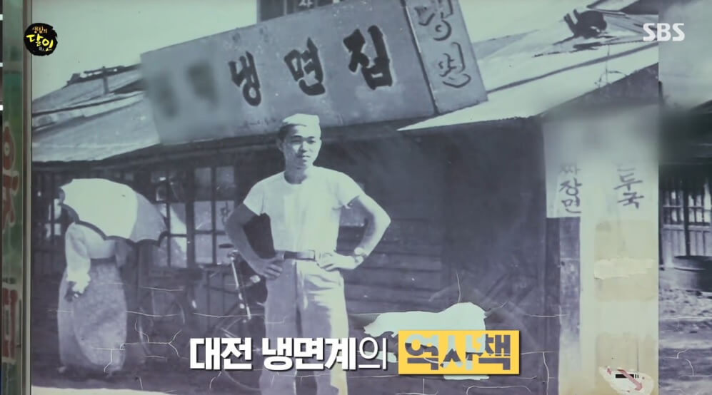 생활의 달인 958회 노포 덕후 대전편 대전 동구 냉면 맛집 황해도식 닭육수 냉면 원미면옥