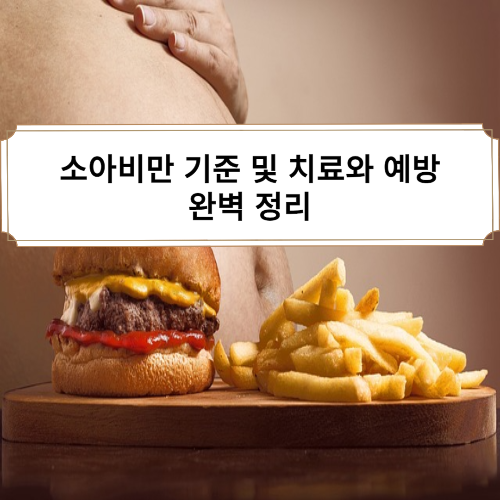 소아비만 기준 및 예방 치료