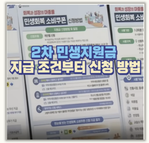 2차 민생지원금 받는 법