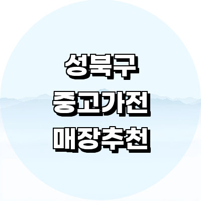 서울 성북구 중고가전