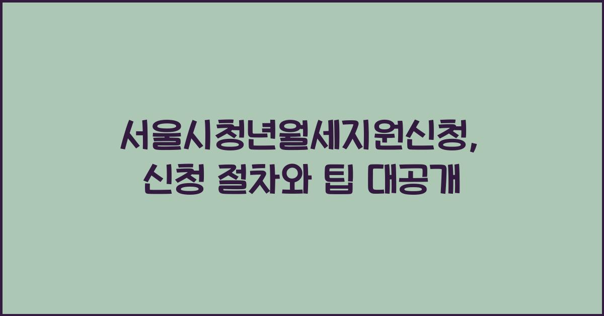 서울시청년월세지원신청
