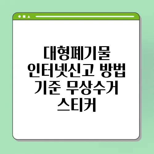 대형폐기물 인터넷신고 방법 기준 무상수거 스티커