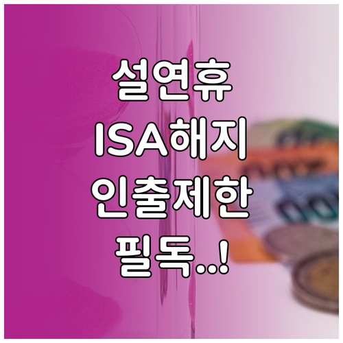 우리은행 ISA 설 연휴 인출 해지 ..