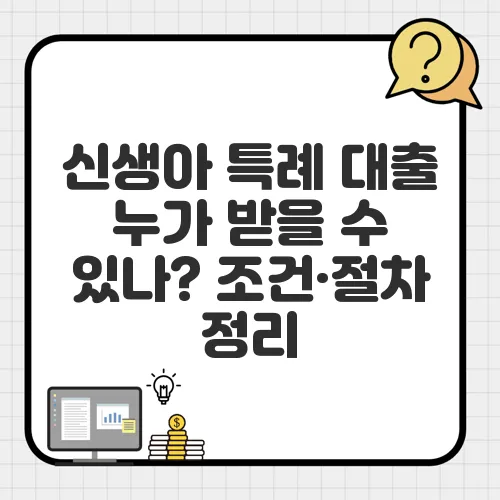 신생아 특례 대출 누가 받을 수 있나? 조건·절차 정리