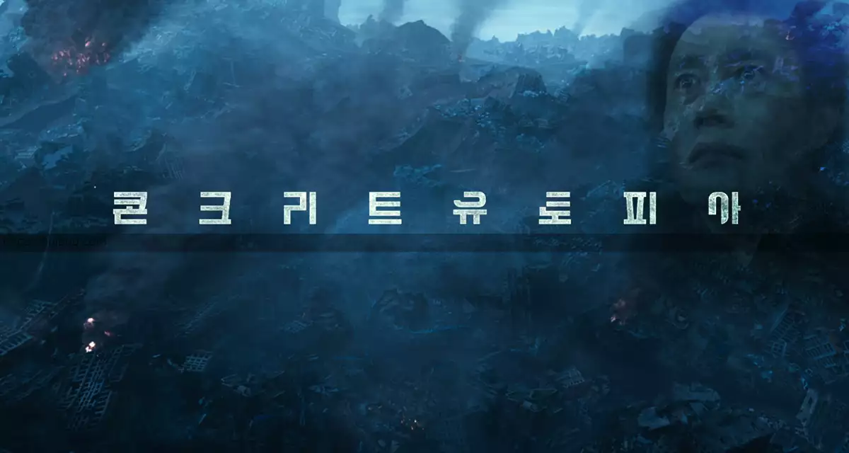 콘크리트 유토피아_폐허 사진
