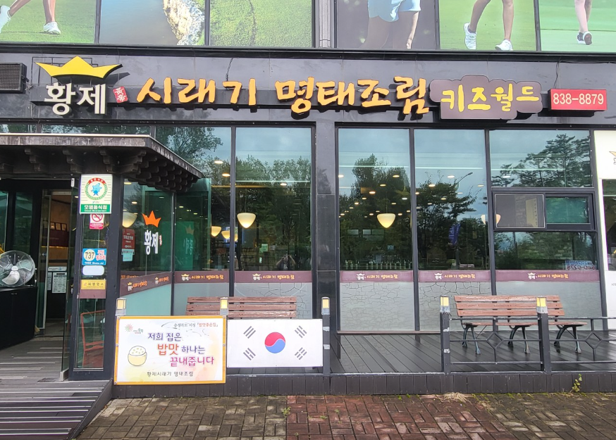 황제시래기명태조림