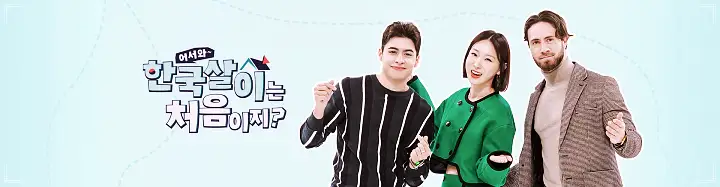 어서와 한국살이는 처음이지 조개구이 칼국수 날치알밥 콘치즈 뉴질랜드 4형제 막내 앤디 편 당진 삽교 맛집 위치