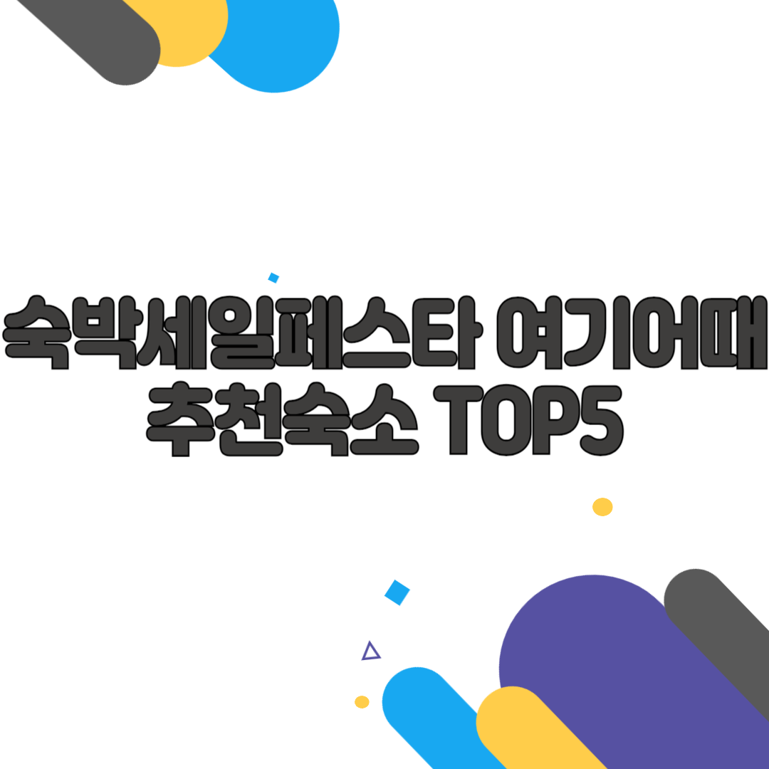 숙박세일페스타 여기어때 추천숙소 TOP5
