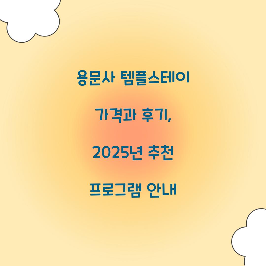 용문사 템플스테이 가격