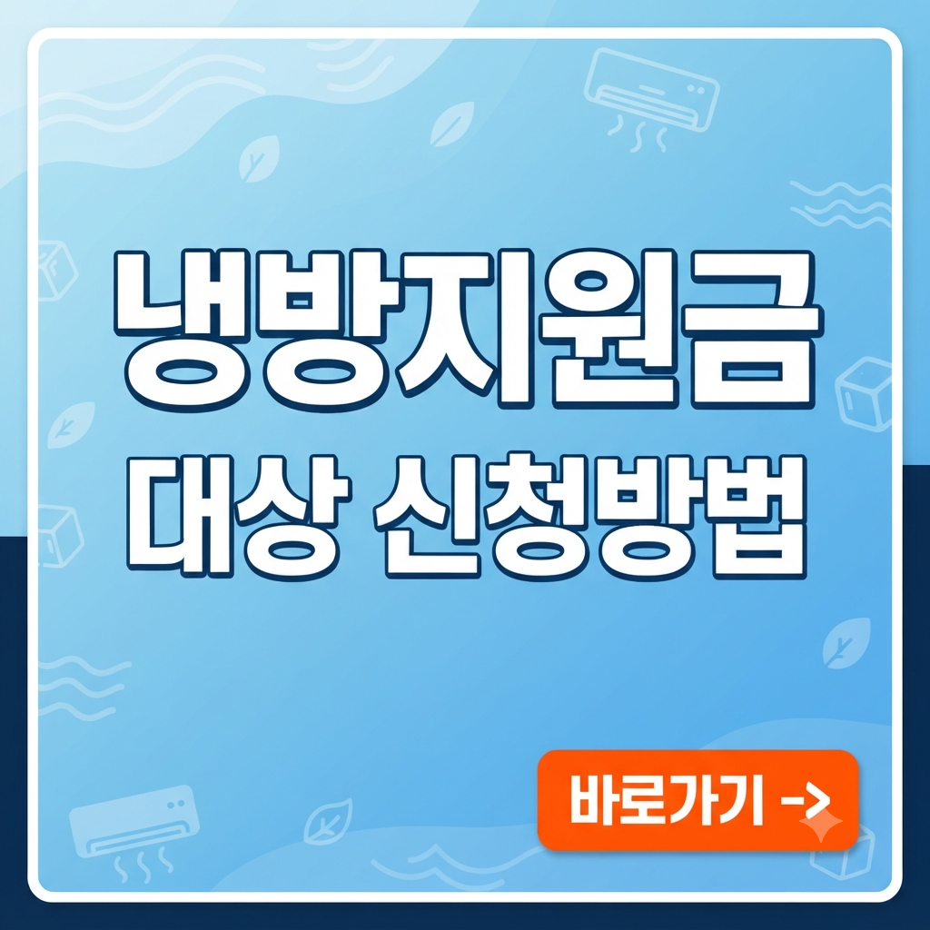 냉방지원금 대상 신청방법