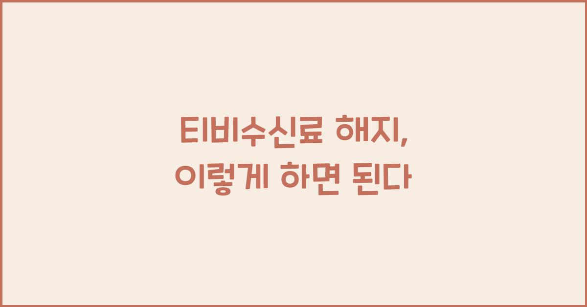 티비수신료 해지