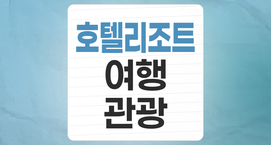 엔데믹 시대, 다시 날아오르는 호텔/리조트 테마주 투자 전략