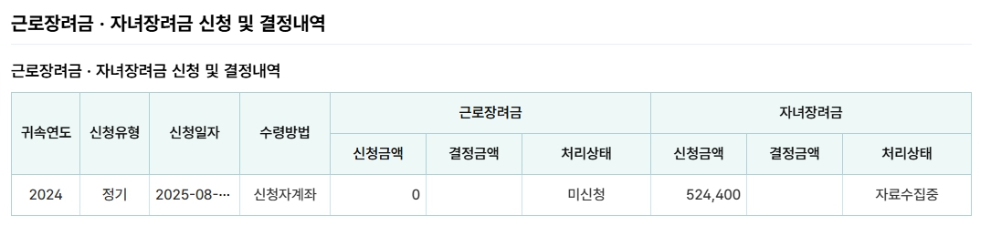 근로장려금 신청내역 이미지