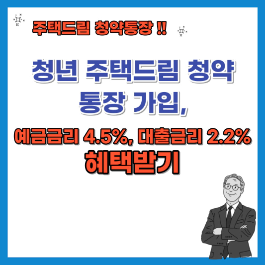 청년-주택드림-청약통장-가입-섬네일