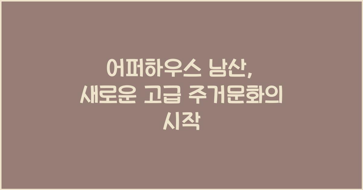 어퍼하우스 남산