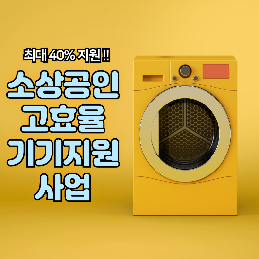 소상공인 고효율기기지원사업 썸네일